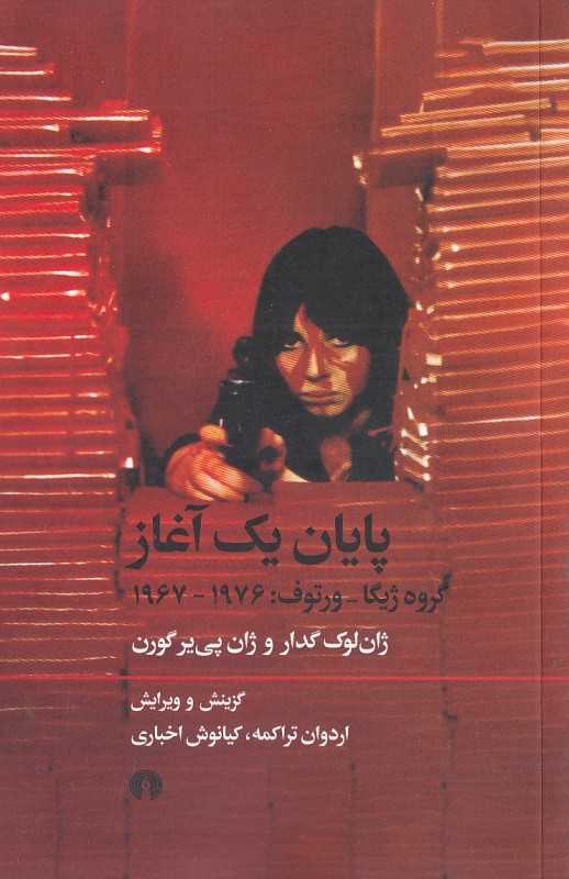پایان یک آغاز (گروه ژیگا ورتوف 1967 تا 1976)