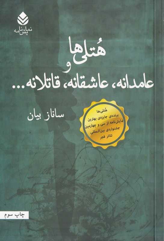هتلی‌ها و عامدانه عاشقانه قاتلانه