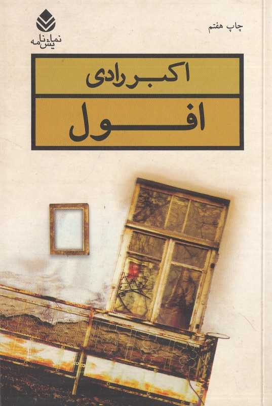 افول