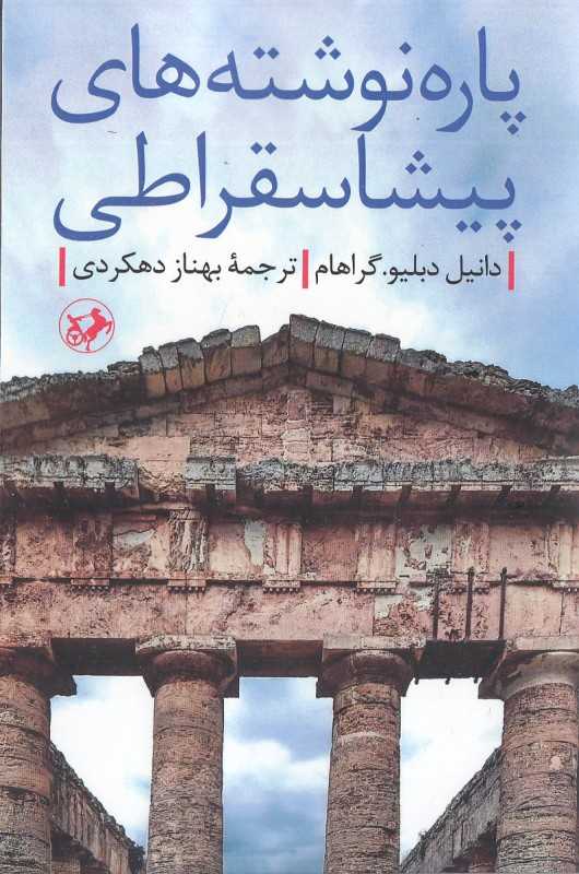 پاره‌نوشته‌های پیشاسقراطی