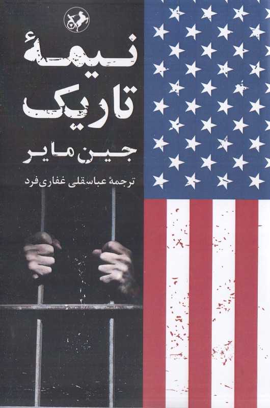 نیمه تاریک (گزارش محرمانه چگونگی تبدیل جنگ با ترور به جنگ با آرمان‌های آمریکا)