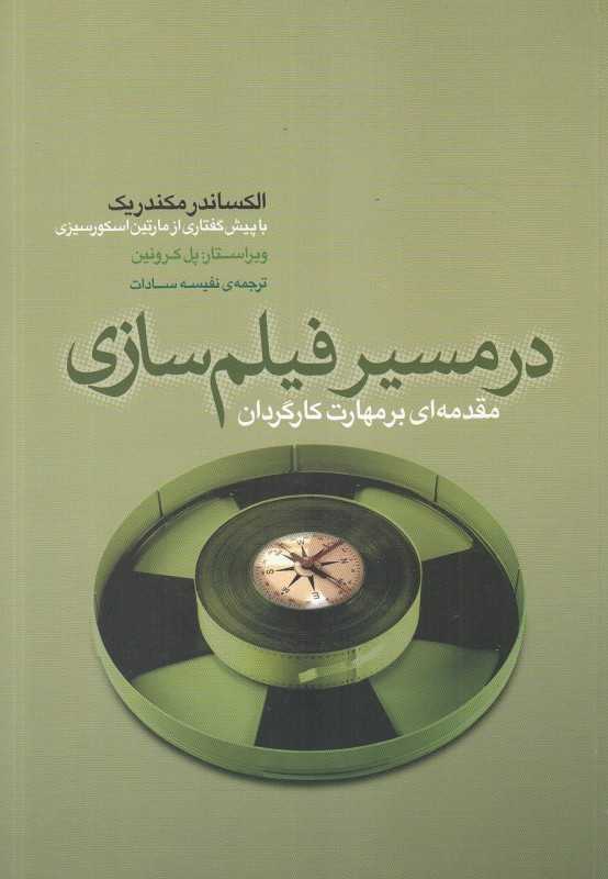 در مسیر فیلم‌سازی (مقدمه‌ای بر مهارت کارگردان) - 0