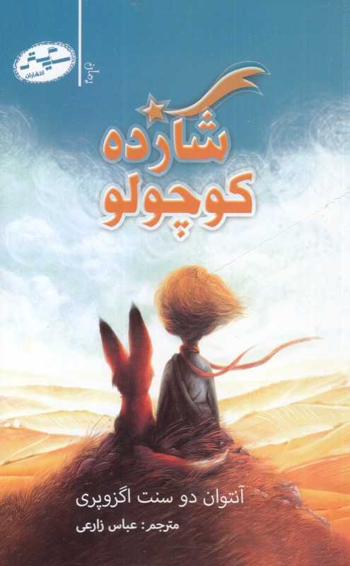 شازده کوچولو (سایه گستر)