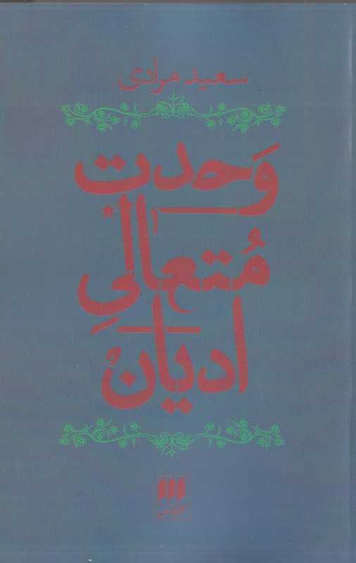 وحدت متعالی ادیان (هرمس)