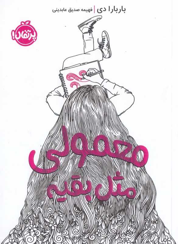 معمولی مثل بقیه