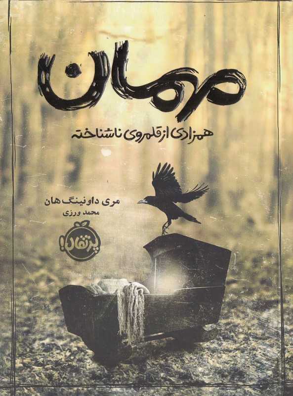 مهمان (همزادی از قلمروی ناشناخته)