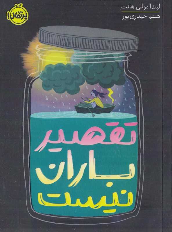 تقصیر باران نیست