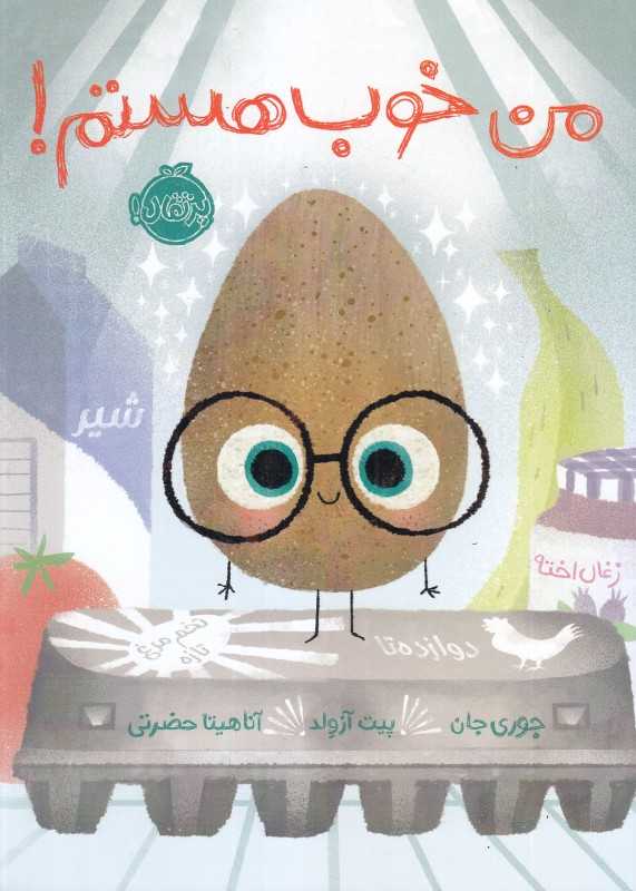 من خوب هستم (تصویرگر پیت آزولد) - 0