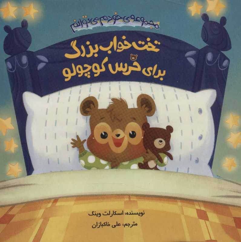 تخت خواب بزرگ برای خرس کوچولو (مجموعه خودم می‌توانم)
