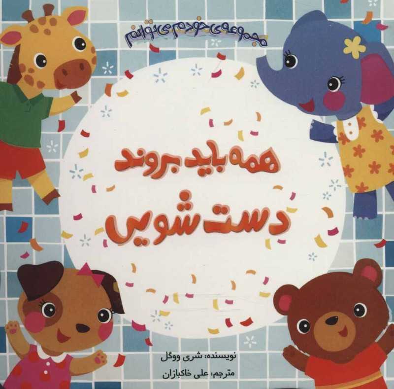 همه باید بروند دست‌شویی (مجموعه خودم می‌توانم)