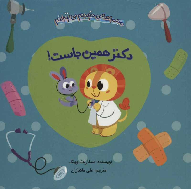 دکتر همین جاست (مجموعه خودم می‌توانم)