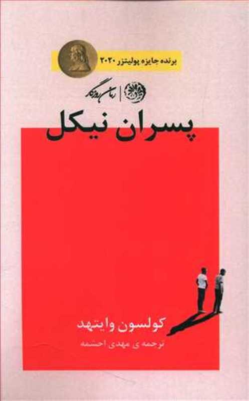 پسران نیکل (روزگار)