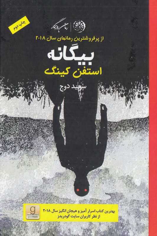 بیگانه (استفن کینگ)