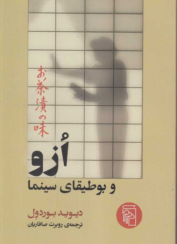 ازو و بوطیقای سینما