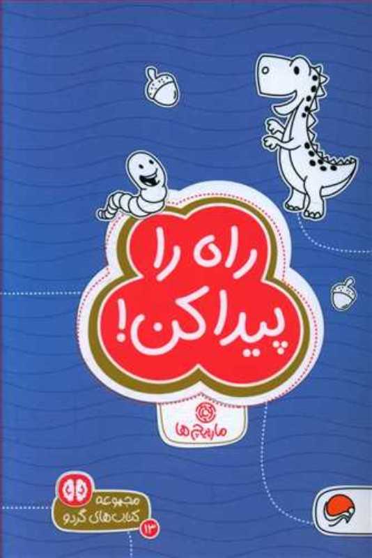 راه را پیدا کن (مارپیچ‌ها) (مجموعه کتاب‌های گردو 13)