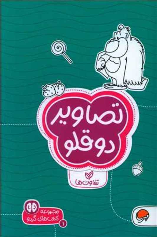 تصاویر دوقلو (تفاوت‌ها) (مجموعه کتاب‌های گردو 1)