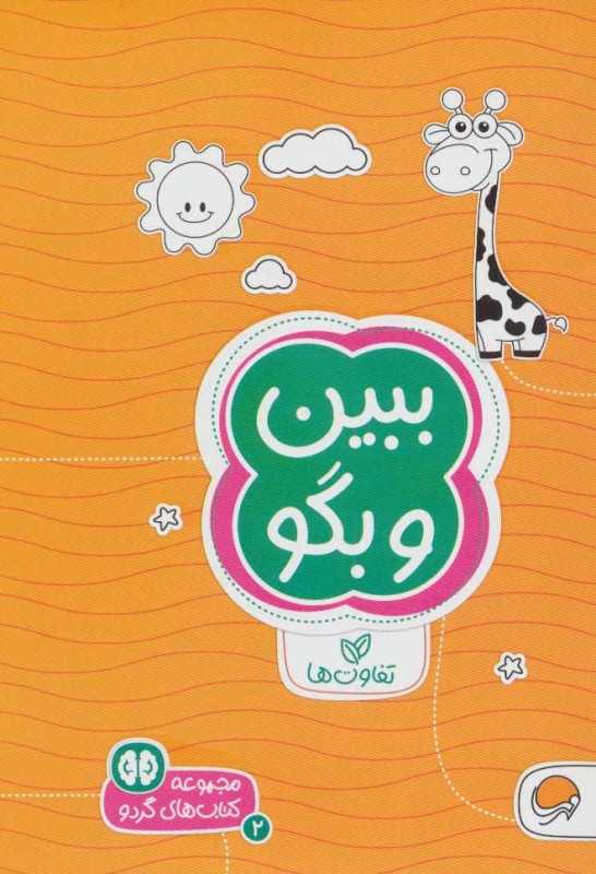 ببین و بگو (تفاوت‌ها) (مجموعه کتاب‌های گردو 2) - 0