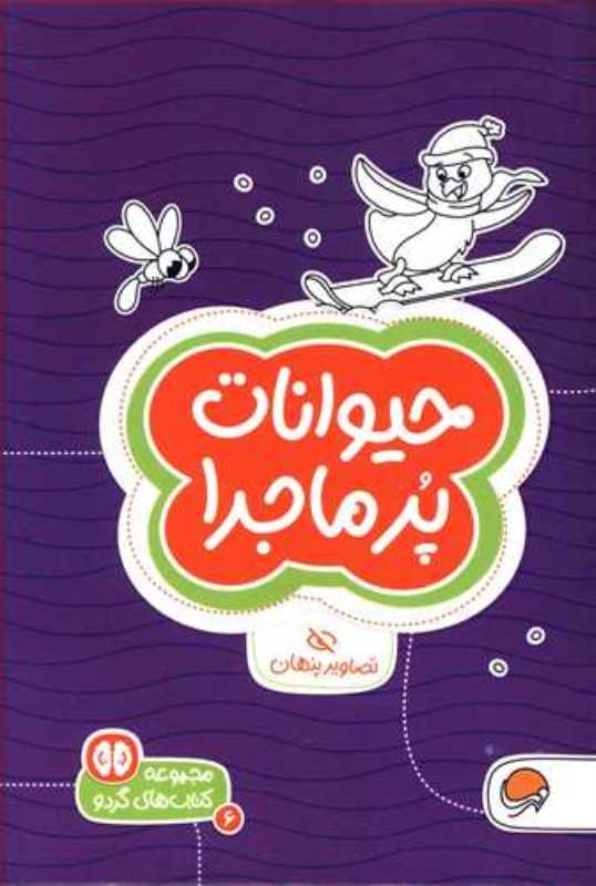 حیوانات پرماجرا (تصاویر پنهان) (مجموعه کتاب‌های گردو 6) - 0