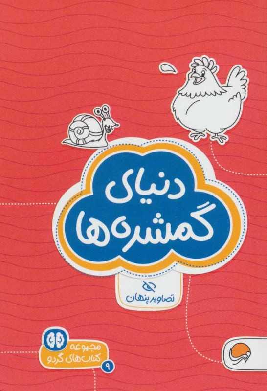 دنیای گمشده‌ها (تصاویر پنهان) (مجموعه کتاب‌های گردو 9)
