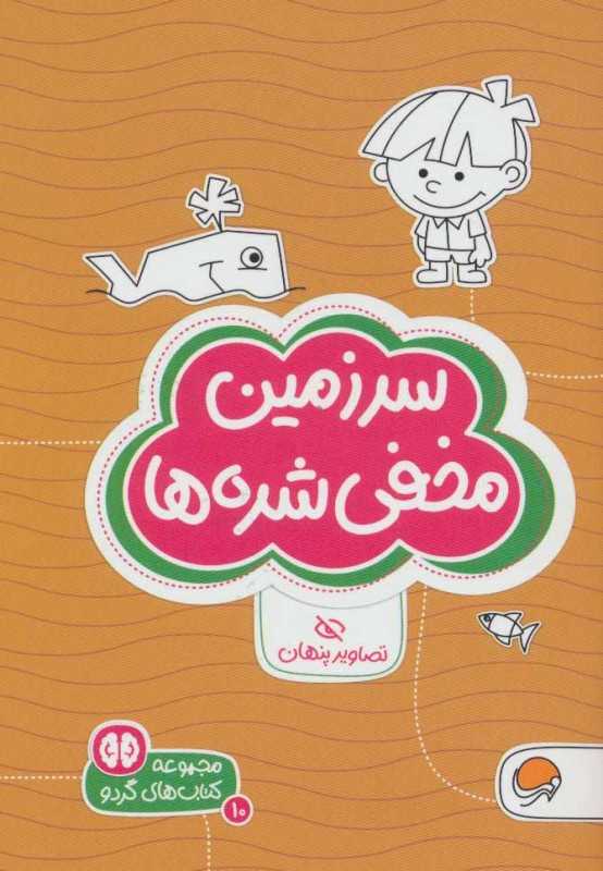 سرزمین مخفی شده‌ها (تصاویر پنهان) (مجموعه کتاب‌های گردو 10)
