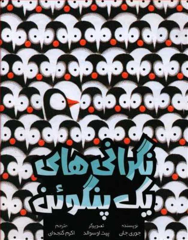 نگرانی‌های یک پنگوئن (تصویرگر پیت اوسوالد)