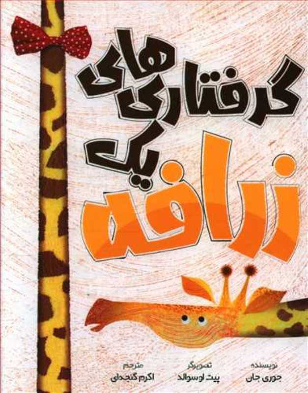 گرفتاری‌های یک زرافه (تصویرگر پیت اوسوالد)