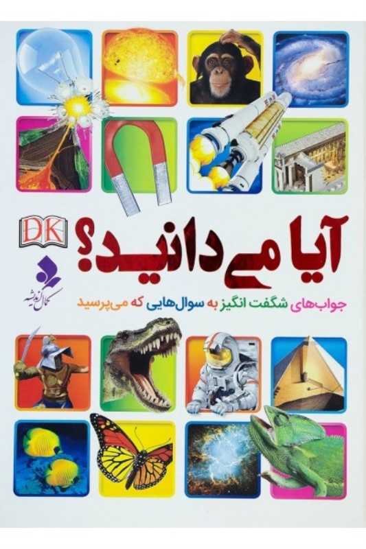 آیا می‌دانید (جواب‌های شگفت‌انگیز به سوال‌هایی که می‌پرسید)