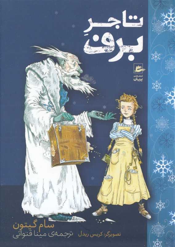 تاجر برف (تصویرگر کریس ریدل)