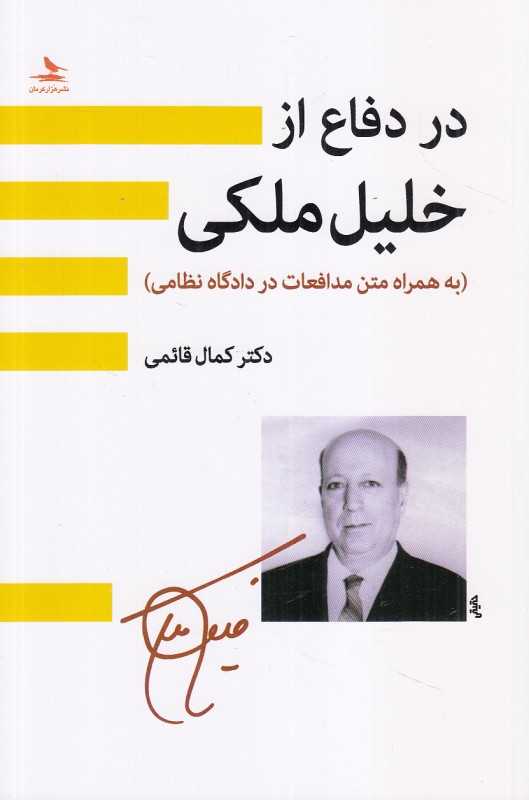 در دفاع از خلیل ملکی (به همراه متن مدافعات در دادگاه نظامی)