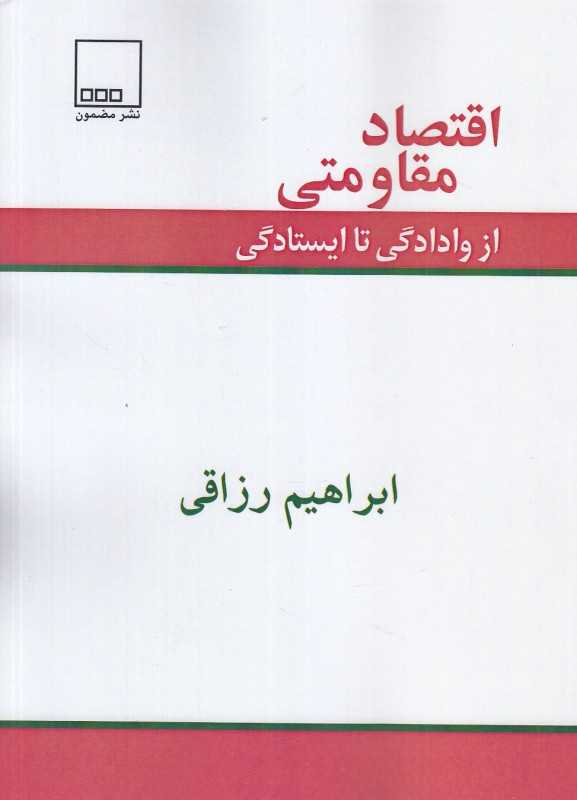 اقتصاد مقاومتی (از وادادگی تا ایستادگی)