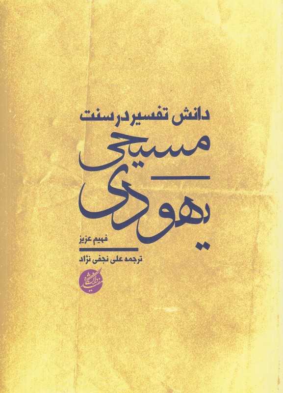 دانش تفسیر در سنت مسیحی یهودی