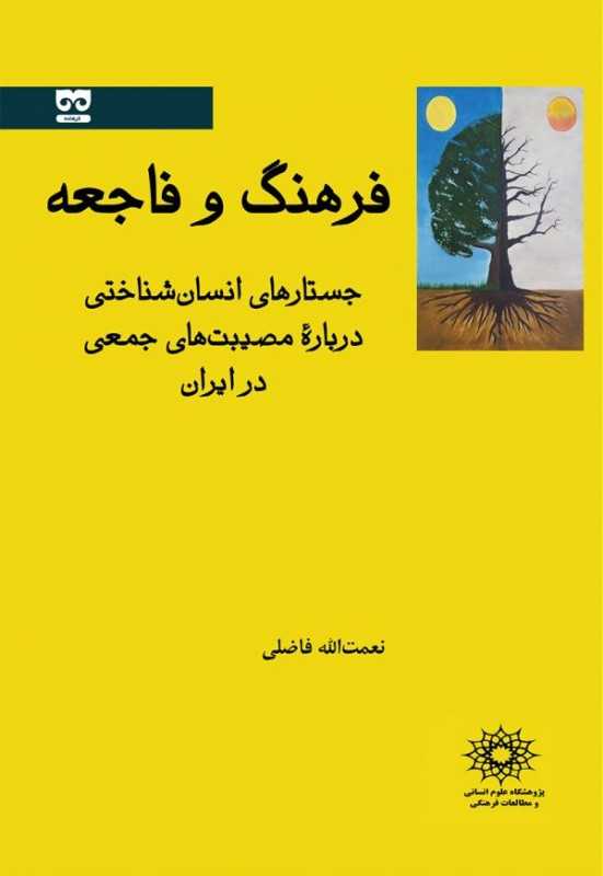 فرهنگ و فاجعه (جستارهای انسان‌شناختی درباره مصیبت‌های جمعی در ایران)
