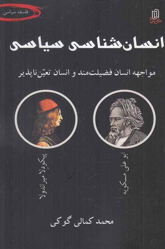 انسان‌شناسی سیاسی (مواجهه انسان فضیلت‌مند و انسان تعین‌ناپذیر)