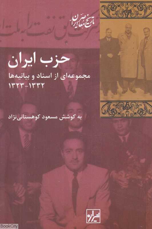 حزب ایران (مجموعه‌ای از اسناد و بیانیه‌ها 1323 تا 1332)