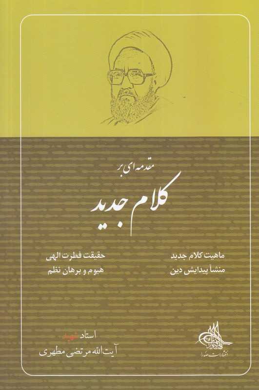 مقدمه‌ای بر کلام جدید