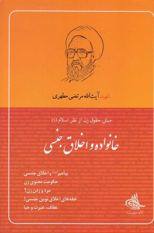 خانواده و اخلاق جنسی (مبانی حقوق زن از نظر اسلام 1)