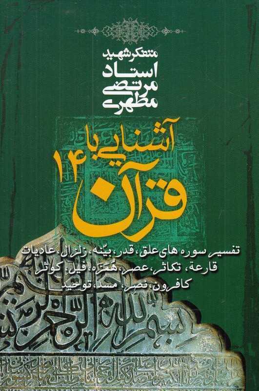 آشنایی با قرآن 14