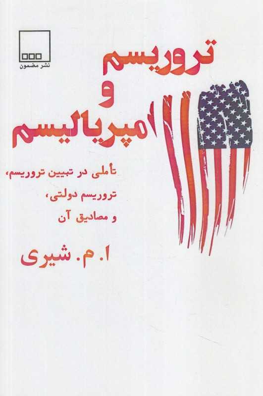 تروریسم و امپریالیسم (تاملی در تبیین تروریسم تروریسم دولتی و برخی مصادیق آن)