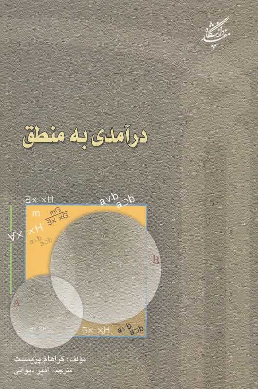 درآمدی به منطق
