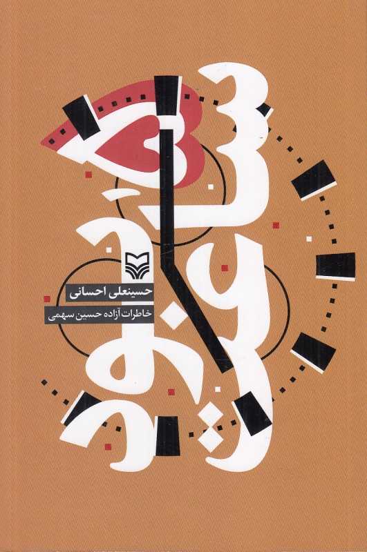 ساعت 5 بود (خاطرات آزاده حسین سهمی)