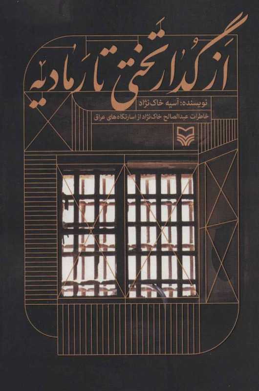 از گدار تختی تا رمادیه (خاطرات عبدالصالح خاک‌نژاد از اسارتگاه عراق)