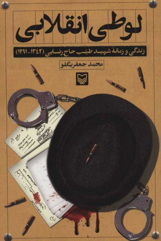 لوطی انقلابی (زندگی و زمانه شهید طیب حاج‌رضایی 1291 تا 1342)