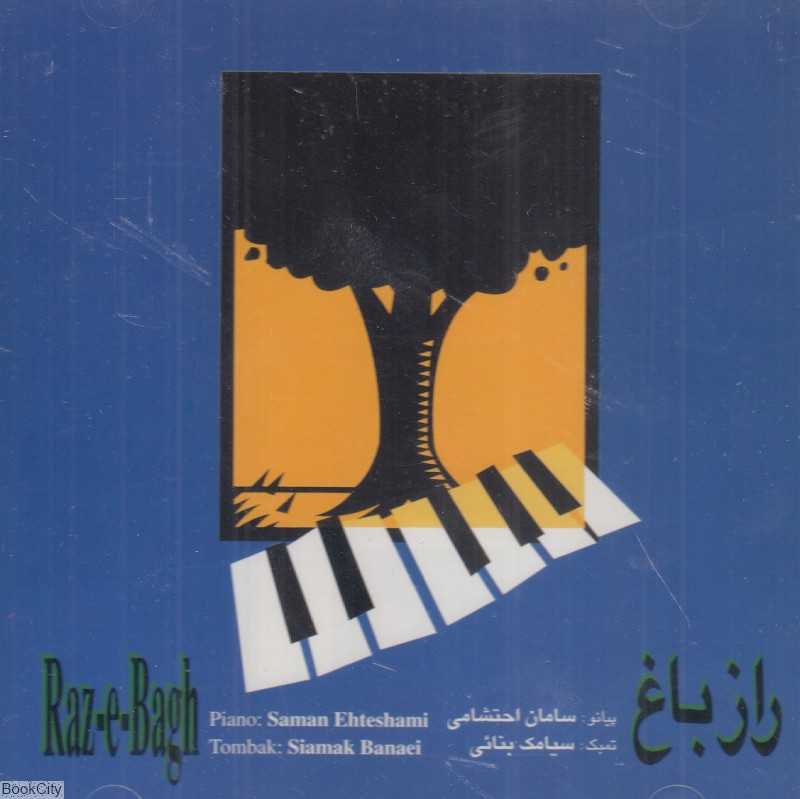 راز باغ