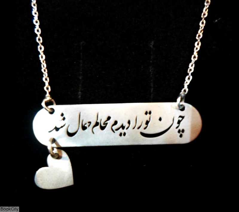 گردنبند نقره چون تو را دیدم محالم حال شد