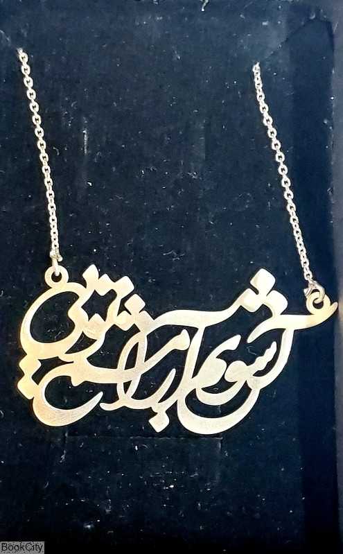 گردنبند نقره آشوبم آرامشم تویی رشادی