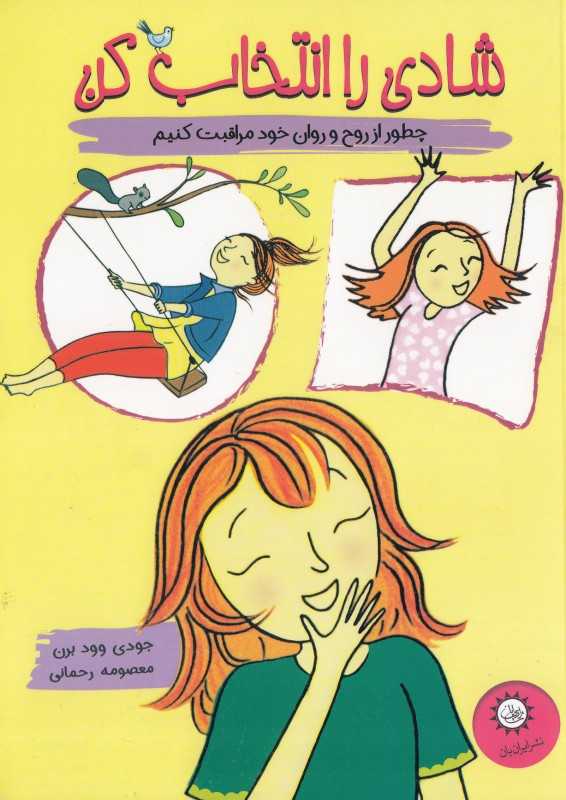 شادی را انتخاب کن (چطور از روح و روان خود مراقبت کنین)