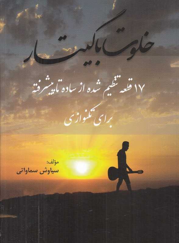 خلوت با گیتار (17 قطعه تنظیم شده از ساده تا پیشرفته برای تکنوازی)
