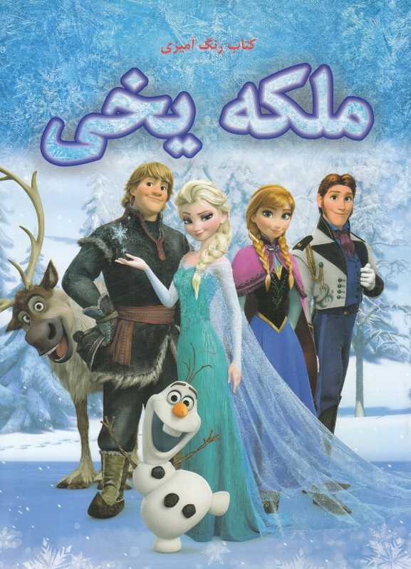 ملکه یخی (رنگ آمیزی کنید) - 0