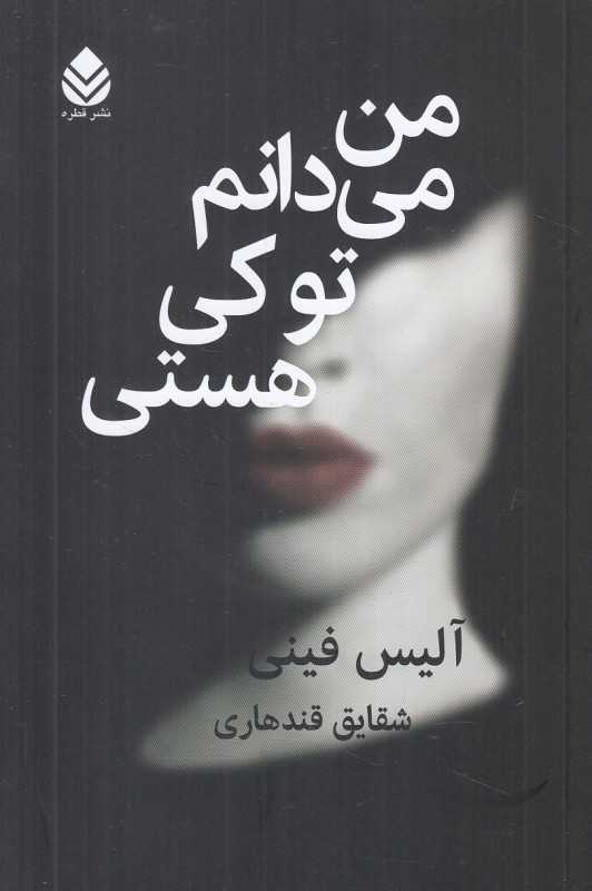 من می‌دانم تو کی هستی