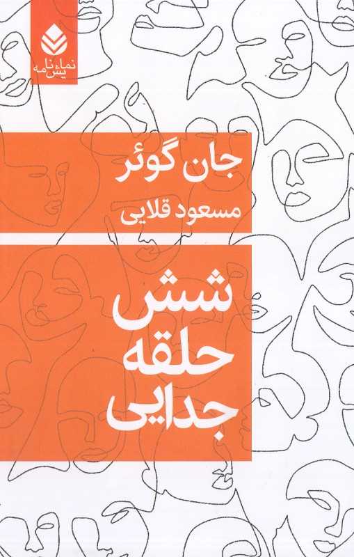 شش حلقه جدایی
